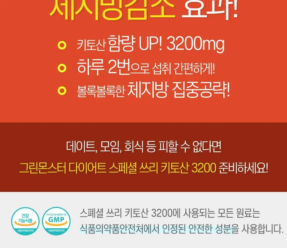 [체지방 감소] 그린몬스터 다이어트 스페셜3 키토산 3200 84정 (2주분) 상세페이지 2